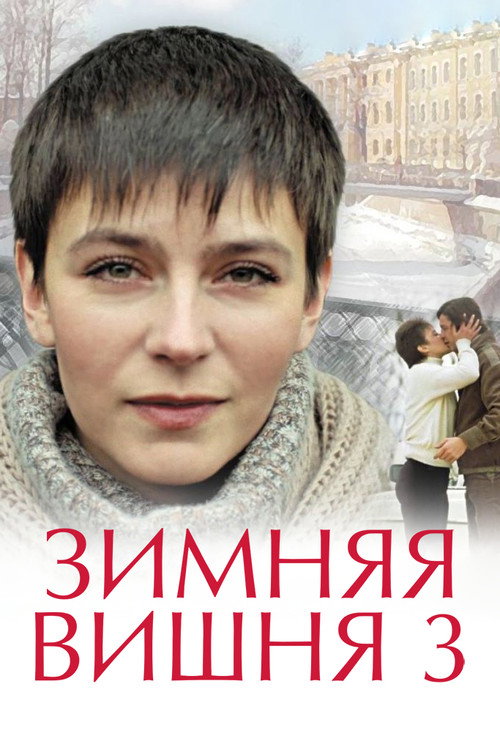 Zimnyaya vishnya 3
