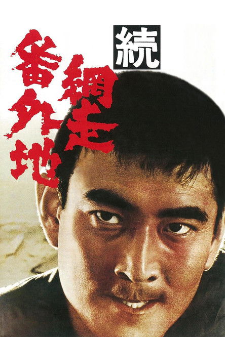 Zoku Abashiri bangaichi