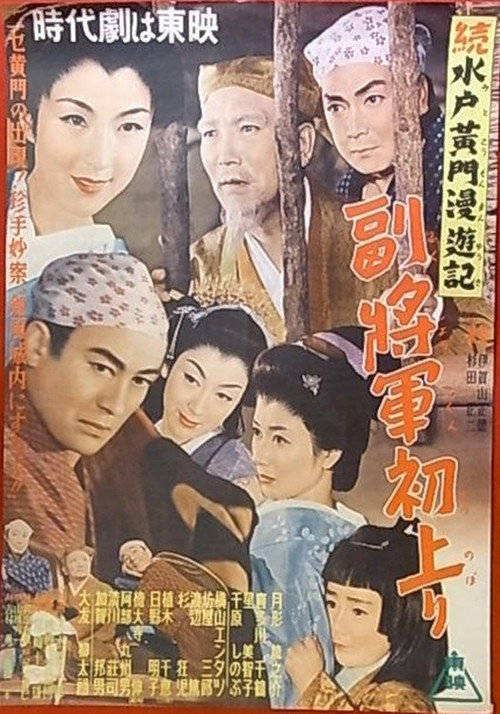 Zoku Mito kômon man'yûki: Fukushô gunhatsu nobori