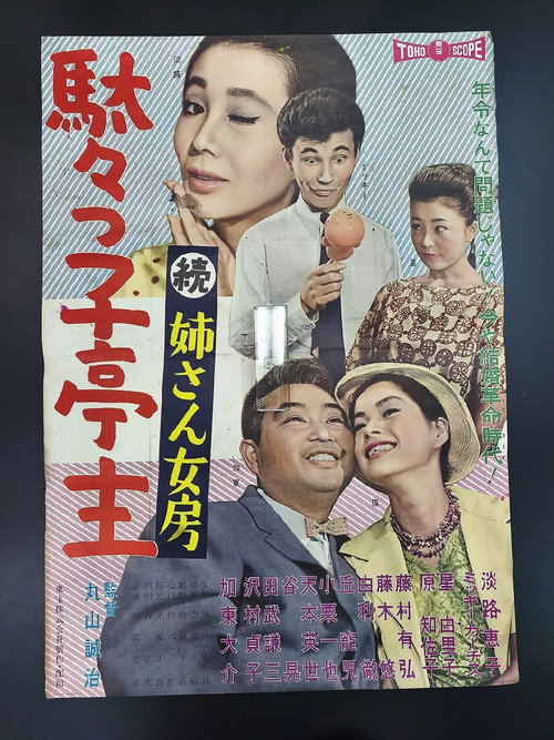 Zoku: Neesan nyôbô: Dadakko teishu