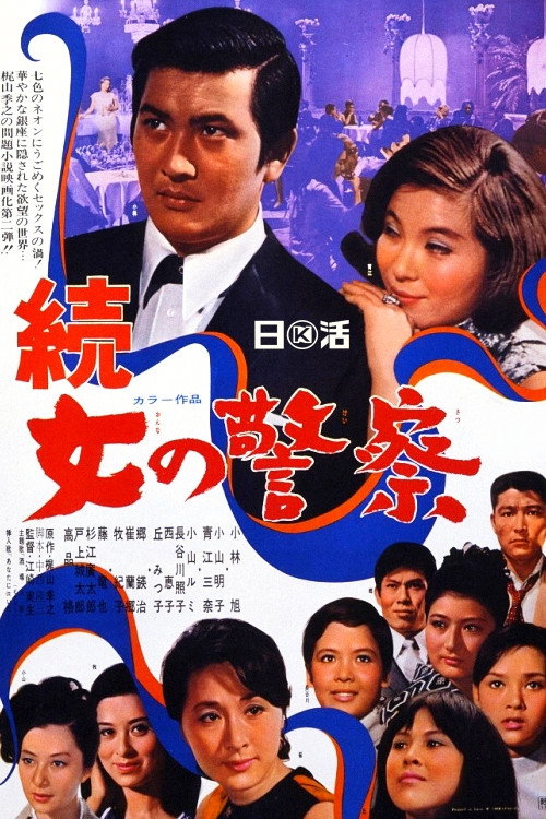 Zoku onna no keisatsu