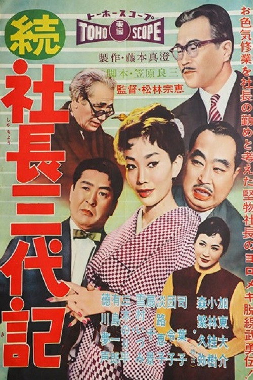 Zoku shachô sandaiki