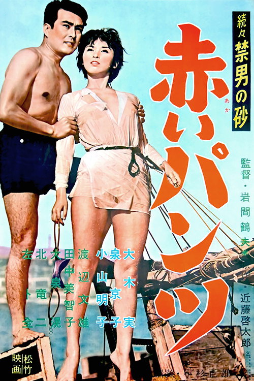 Zoku-zoku: Kindan no suna: Akai pantsu