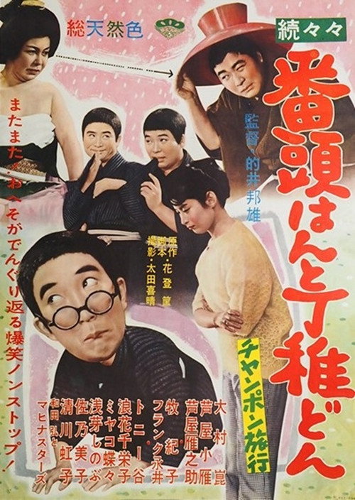 Zoku zoku zoku bantô hanto detchidon: Chanpon ryokô