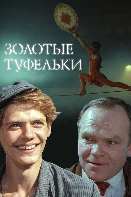 Zolotye tufelki