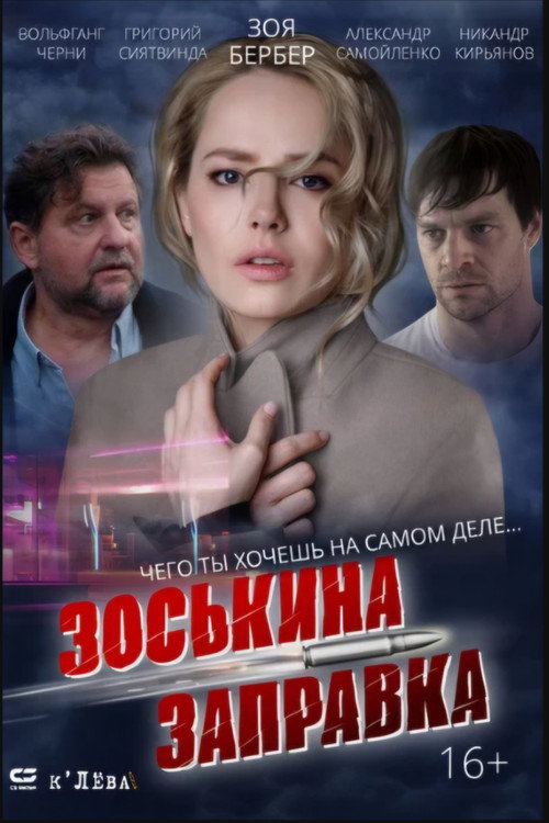 Zoskina zapravka