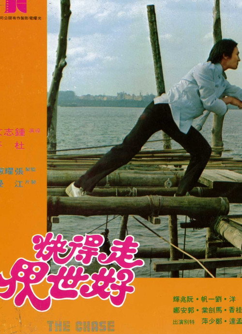 Zou de kuai hao shi jie
