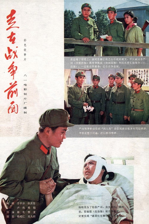 Zou zai zhan zheng qian mian