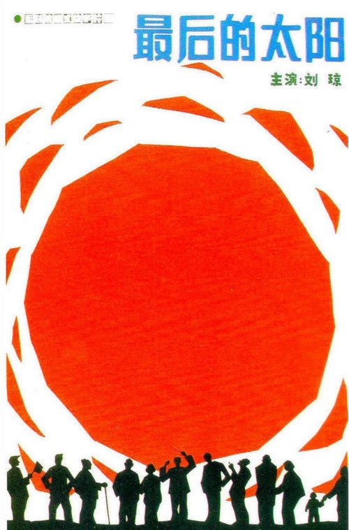 Zui hou de tai yang