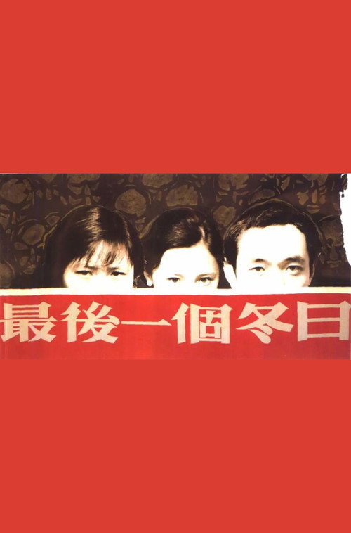 Zui hou yi ge dong ri