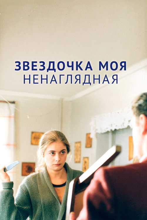 Zvyozdochka moya nenaglyadnaya