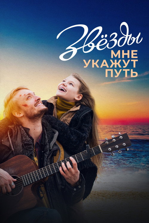 Zvyozdy mne ukazhut put
