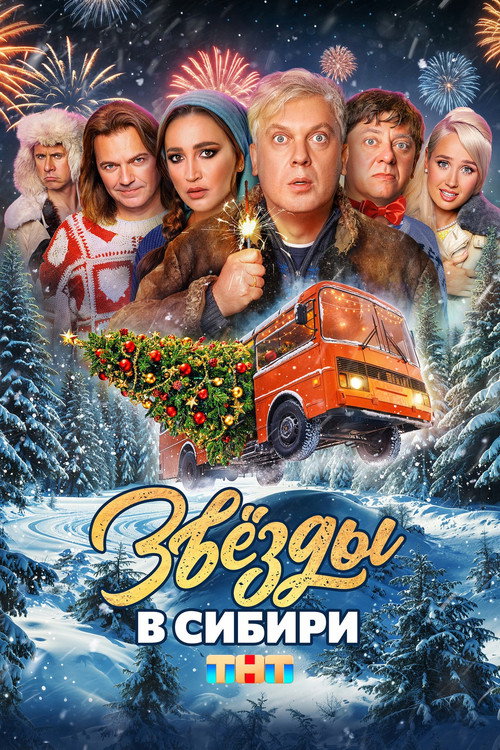 Zvyozdy v Sibiri