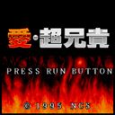 Ai: Chō Aniki (1995)