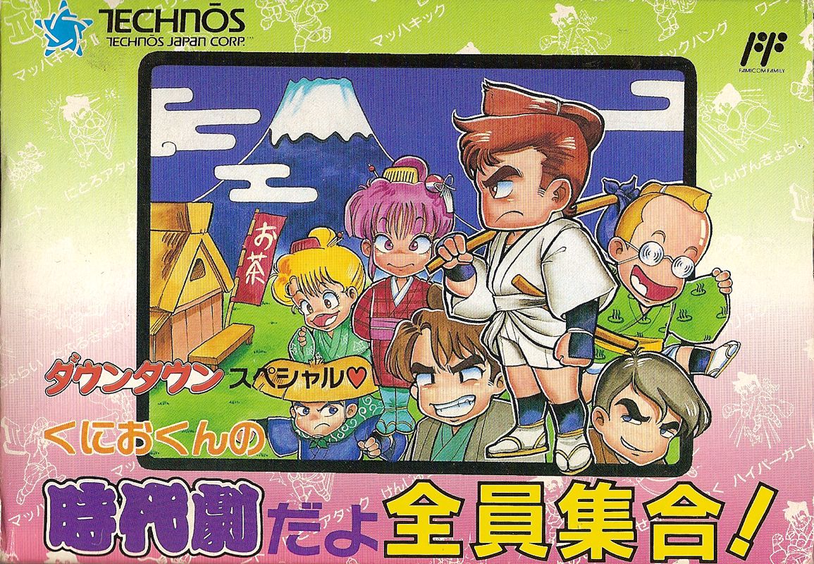 Downtown Special: Kunio-kun no Jidaigeki da yo - Zenin Shūgō! (1991)