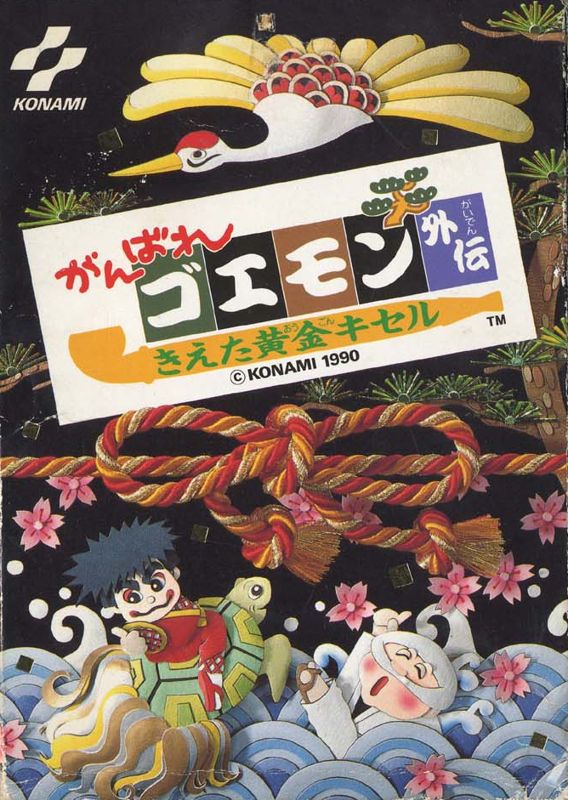 Ganbare Goemon Gaiden: Kieta Ōgon Kiseru (1990)