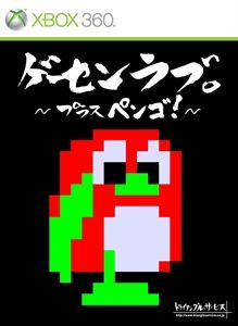 Ge-Sen Love: Plus Pengo! (2012)