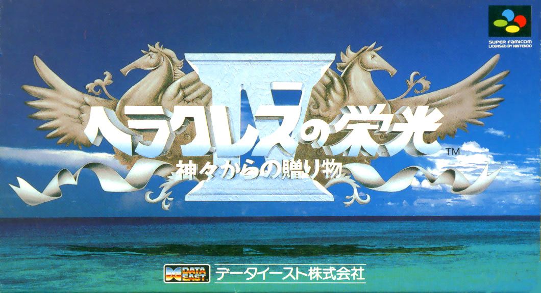 Herakles no Eikō 4: Kamigami no Okurimono (1994)