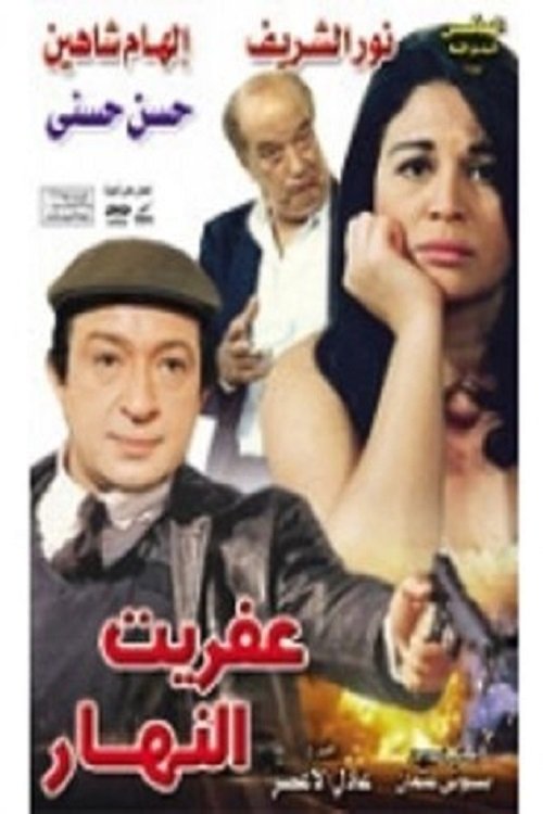 Afreet El Nahar