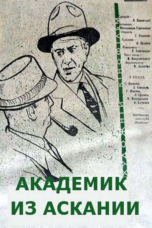 Akademik iz Askanii