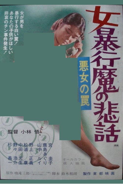 Akujo no wana: Onna bôkô ma no hiwa