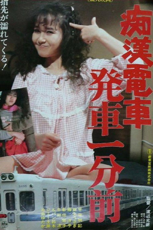 Chikan densha: Hassha ichi-bu mae