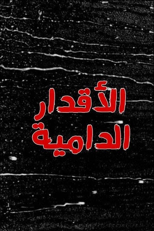 El-akdar el-damia