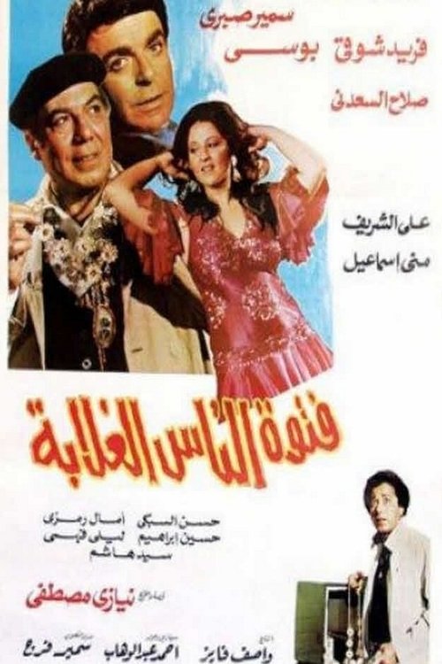 Fetiwwat el-Nas el-Ghalabah