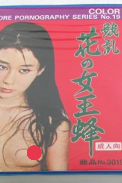 Hana no jô ôbachi seikyôran