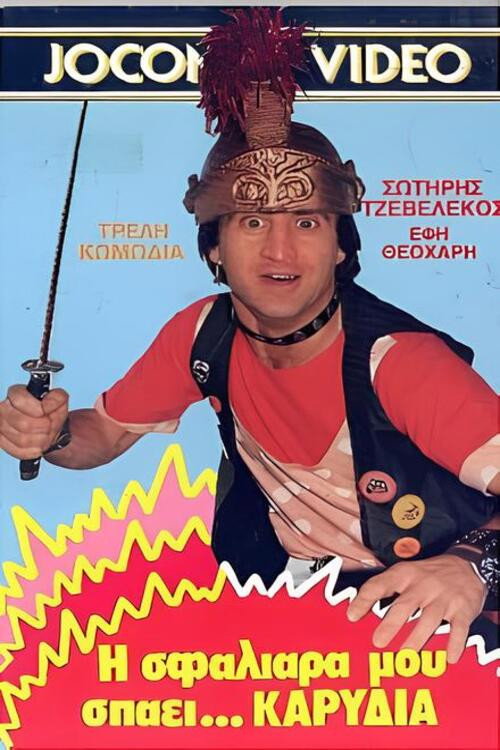 I sfaliara mou spaei... karydia