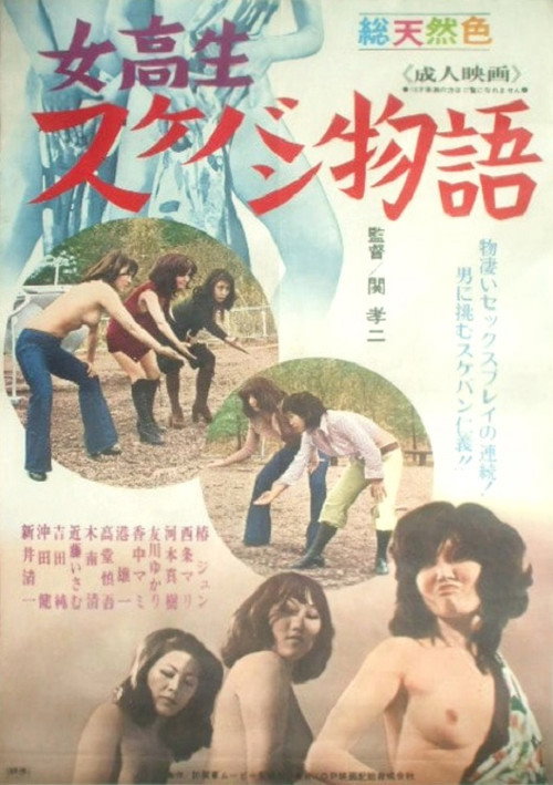 Jokôsei sukeban monogatari