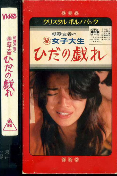 Joshi daisei: Hida no tawamure