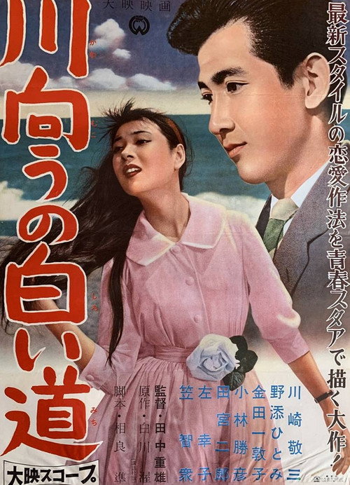 Kawa mukou no shiroi michi