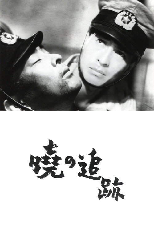 Kêisatsû-kan to bôryôku-dan