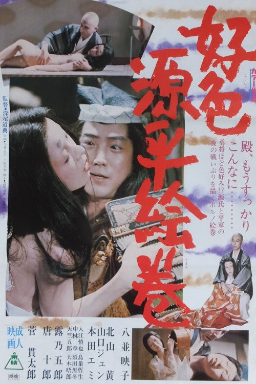 Kôshoku genpei emaki