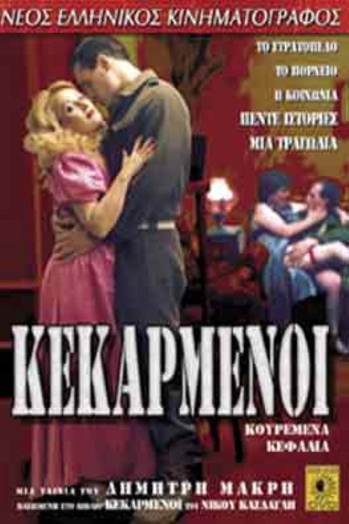 Oi kekarmenoi