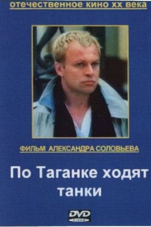 Po Taganke khodyat tanki