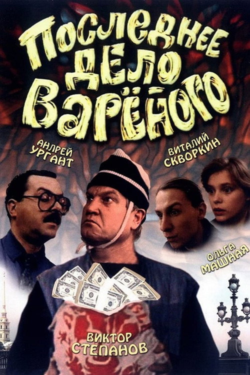 Poslednee delo Varyonogo