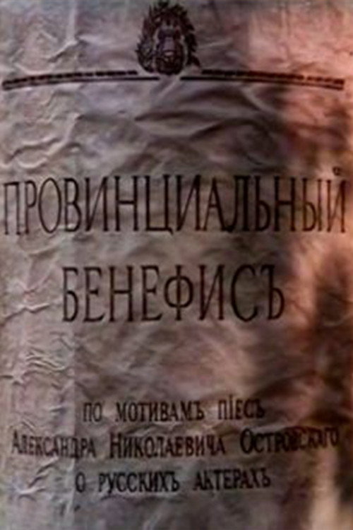Provintsialnyy benefis