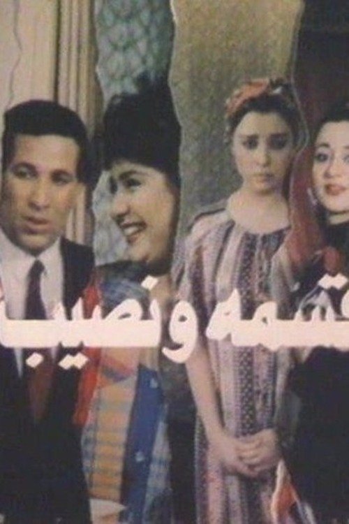 Qesma wa nasib