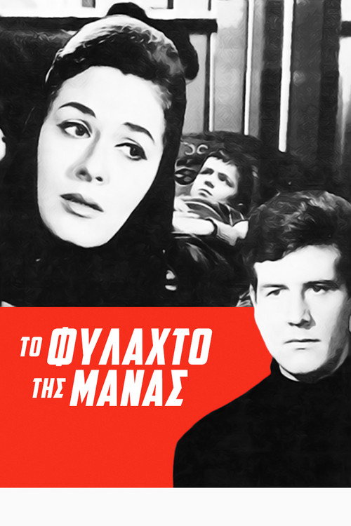 To fylahto tis manas