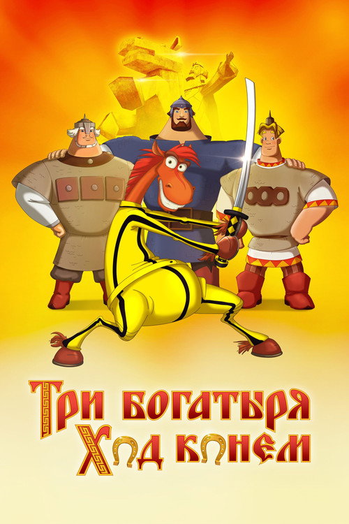 Tri bogatyrya: Khod konem