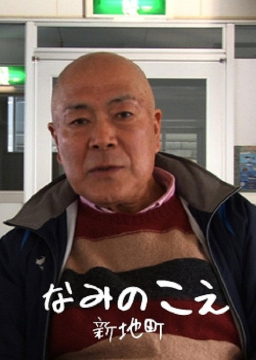 Voices from the Waves: Shinchimachi
