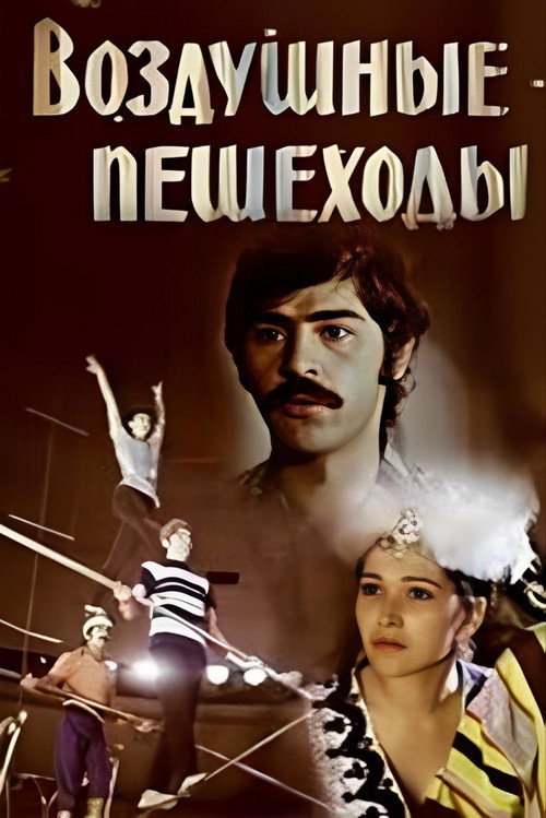 Vozdushnye peshekhody