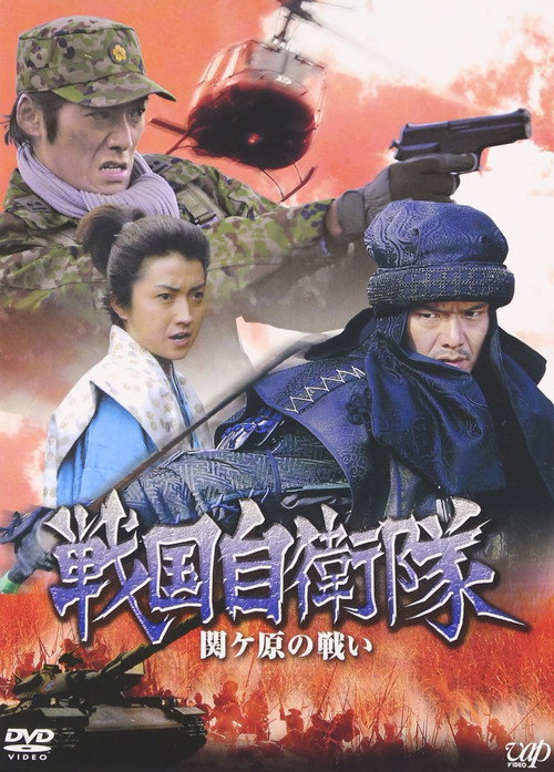 Sengoku Jieitai Sekigahara No Tatakai