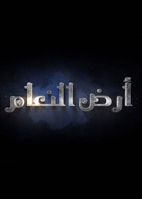 Ard El-Naam