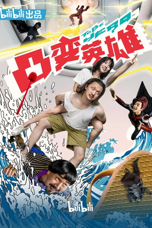 凸变英雄BABA