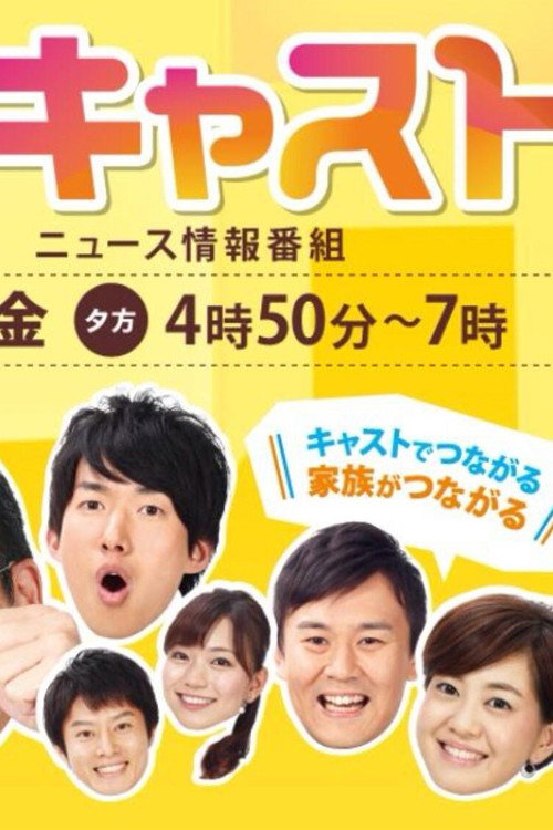 キャスト - CAST