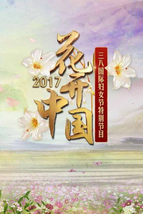 花开中国:CCTV时代女性盛典