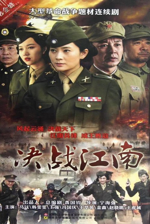 Decisive Battle in Jiangnan